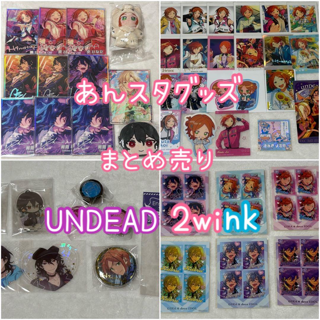 あんスタ UNDEAD 2wink セット
