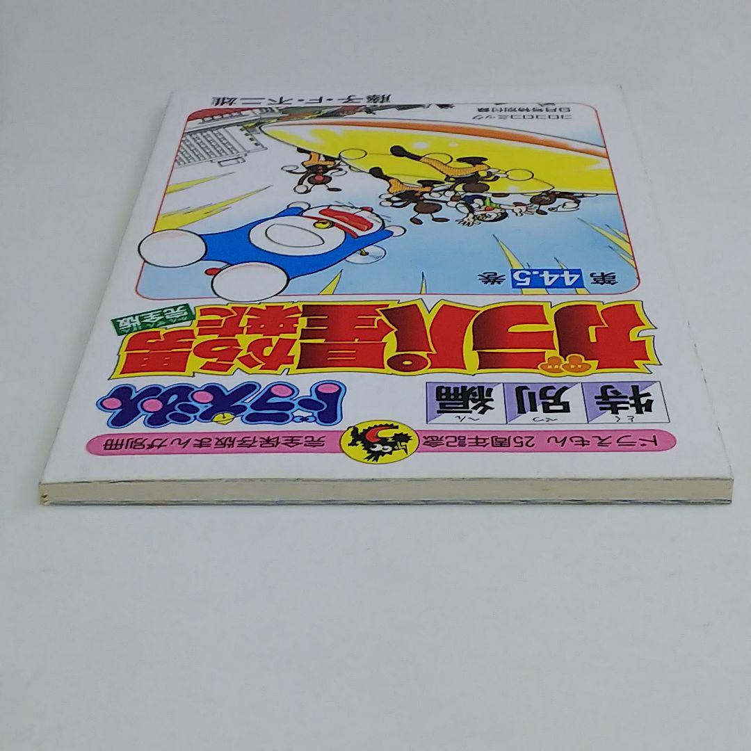 「ドラえもん」４４.５巻「ガラパ星から来た男 完全版」（美品・１９９４年）