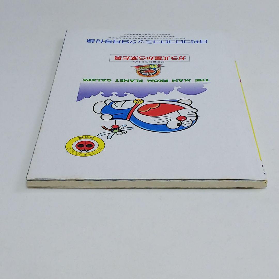 「ドラえもん」４４.５巻「ガラパ星から来た男 完全版」（美品・１９９４年）