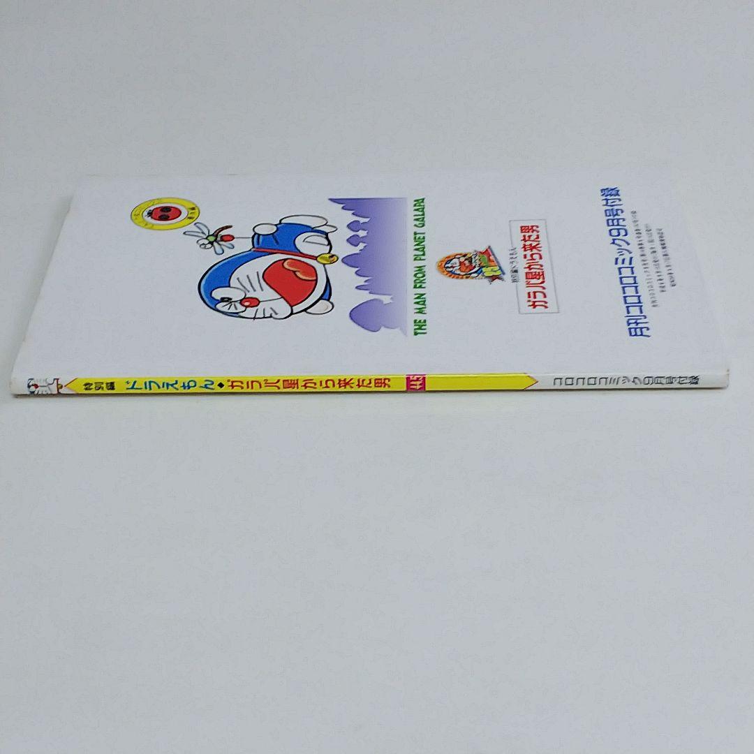 「ドラえもん」４４.５巻「ガラパ星から来た男 完全版」（美品・１９９４年）