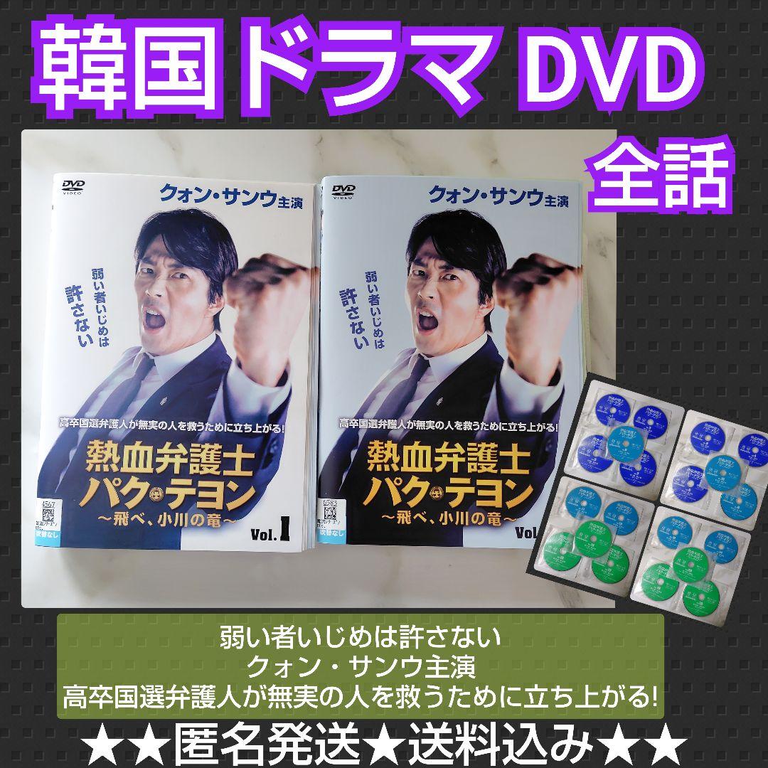 【韓国ドラマ】DVD『熱血弁護士 パク・テヨン ~飛べ、小川の竜~』(全話)