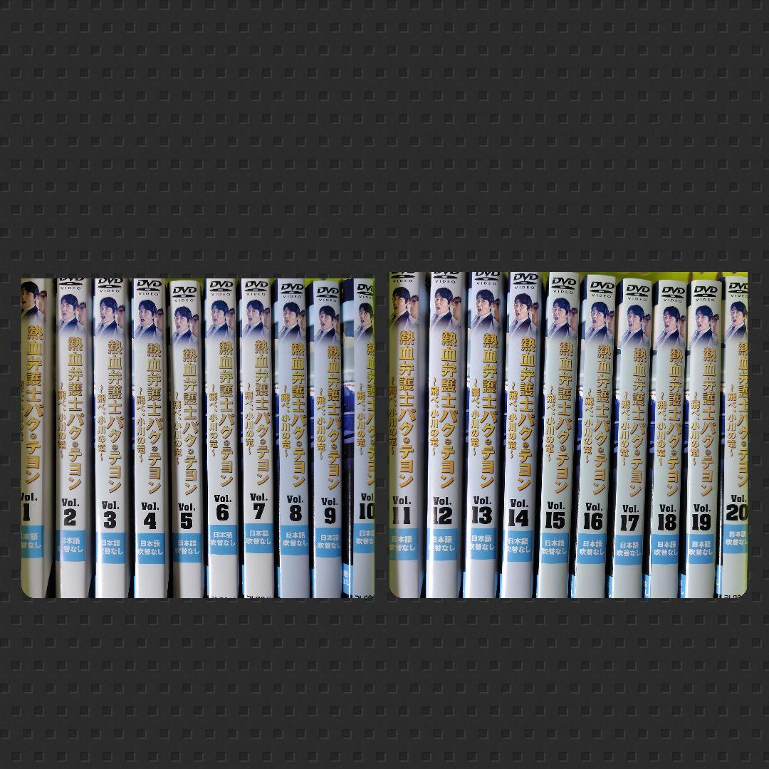 【韓国ドラマ】DVD『熱血弁護士 パク・テヨン ~飛べ、小川の竜~』(全話)