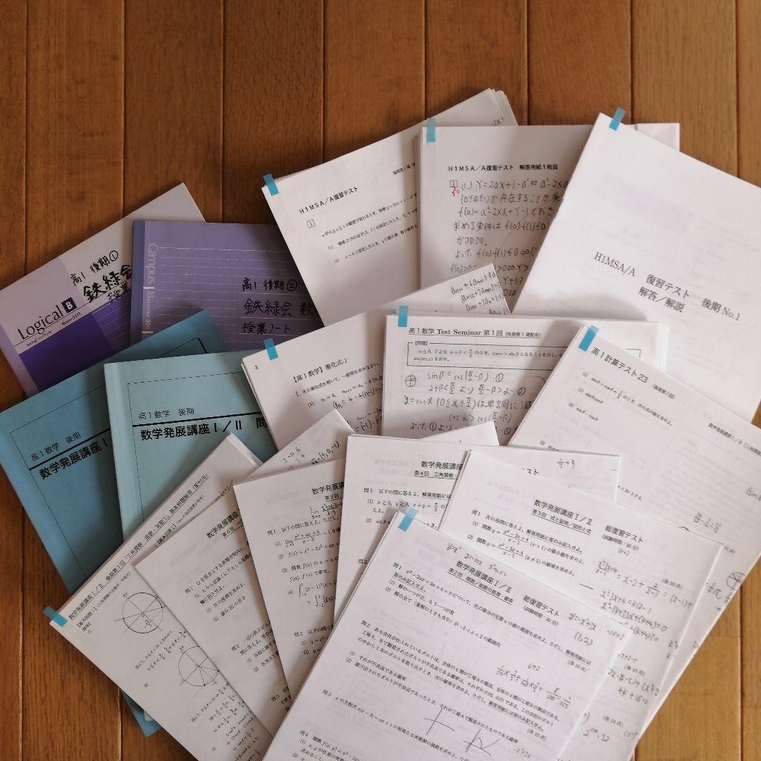 鉄緑会 高1数学 後期 最上位クラス 教材一式セット 2021年度版 板書あり