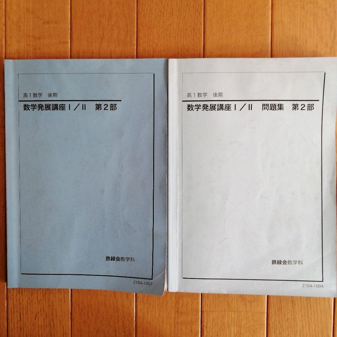 鉄緑会 高1数学 後期 最上位クラス 教材一式セット 2021年度版 板書あり
