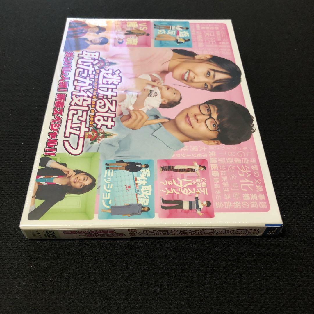 逃げるは恥だが役に立つ DVD-BOX〈6枚組〉❤️新春スペシャルセット❤️