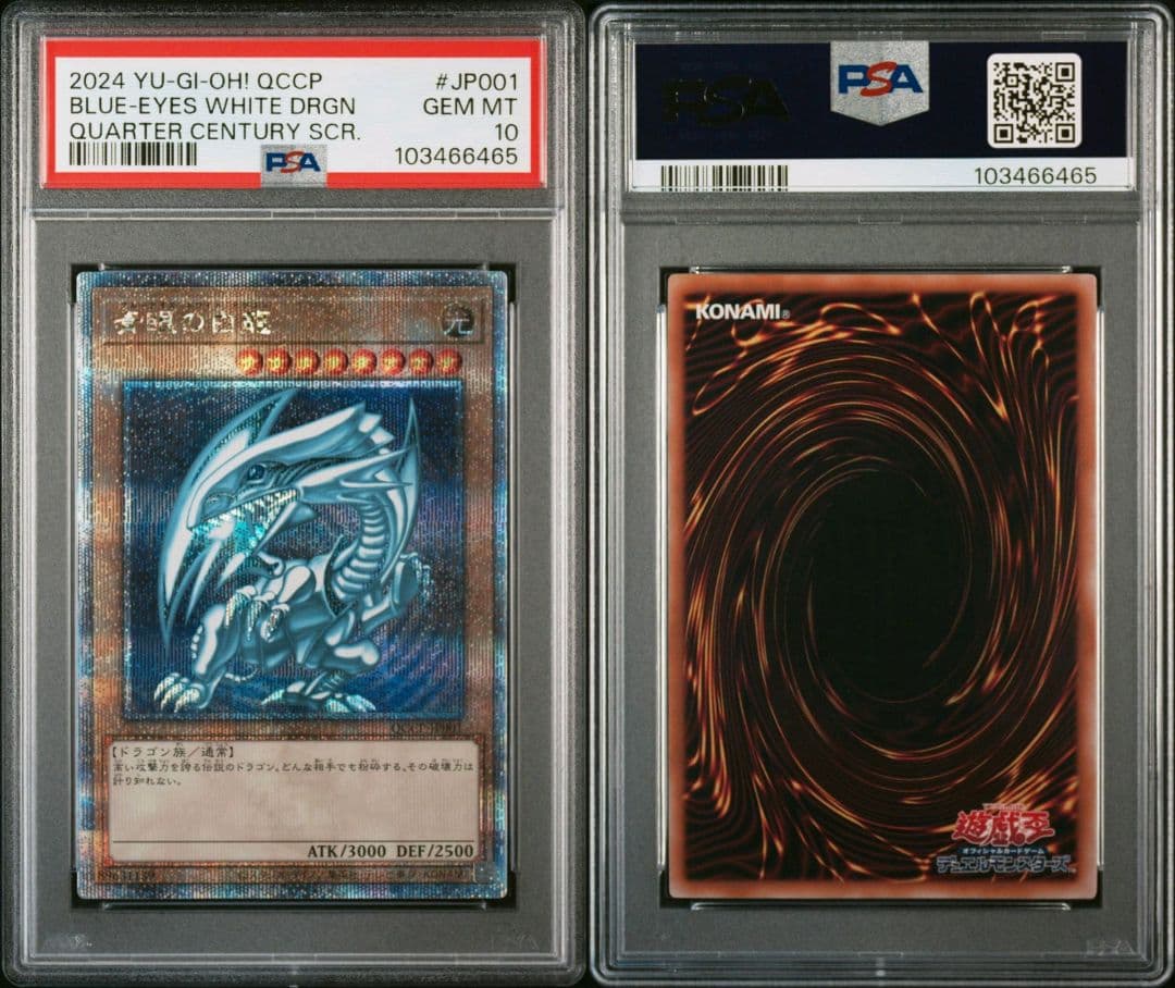 ブルーアイズホワイトドラゴン 25th QCCP クオシクPSA 10