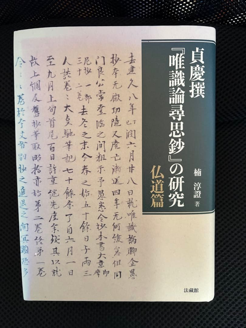 貞慶撰「唯識論尋思鈔」の研究 仏道篇　楠淳證著