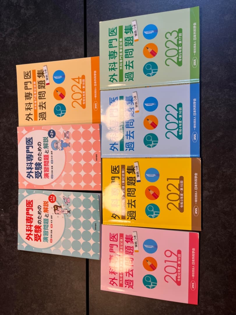 外科専門医 過去問 2024-2019 +問題集2冊