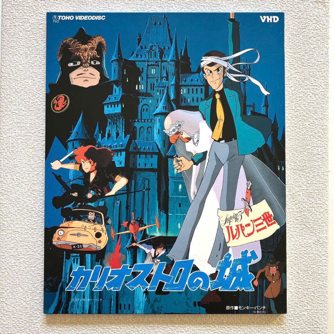 TOHO VIDEODISC　カリオストロの城　VHDディスク