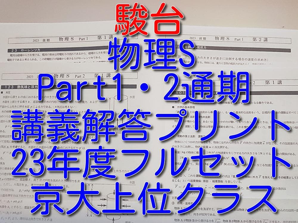 駿台の上位京大クラス23年度物理S講義プリントフルセット　鉄緑会　河合塾