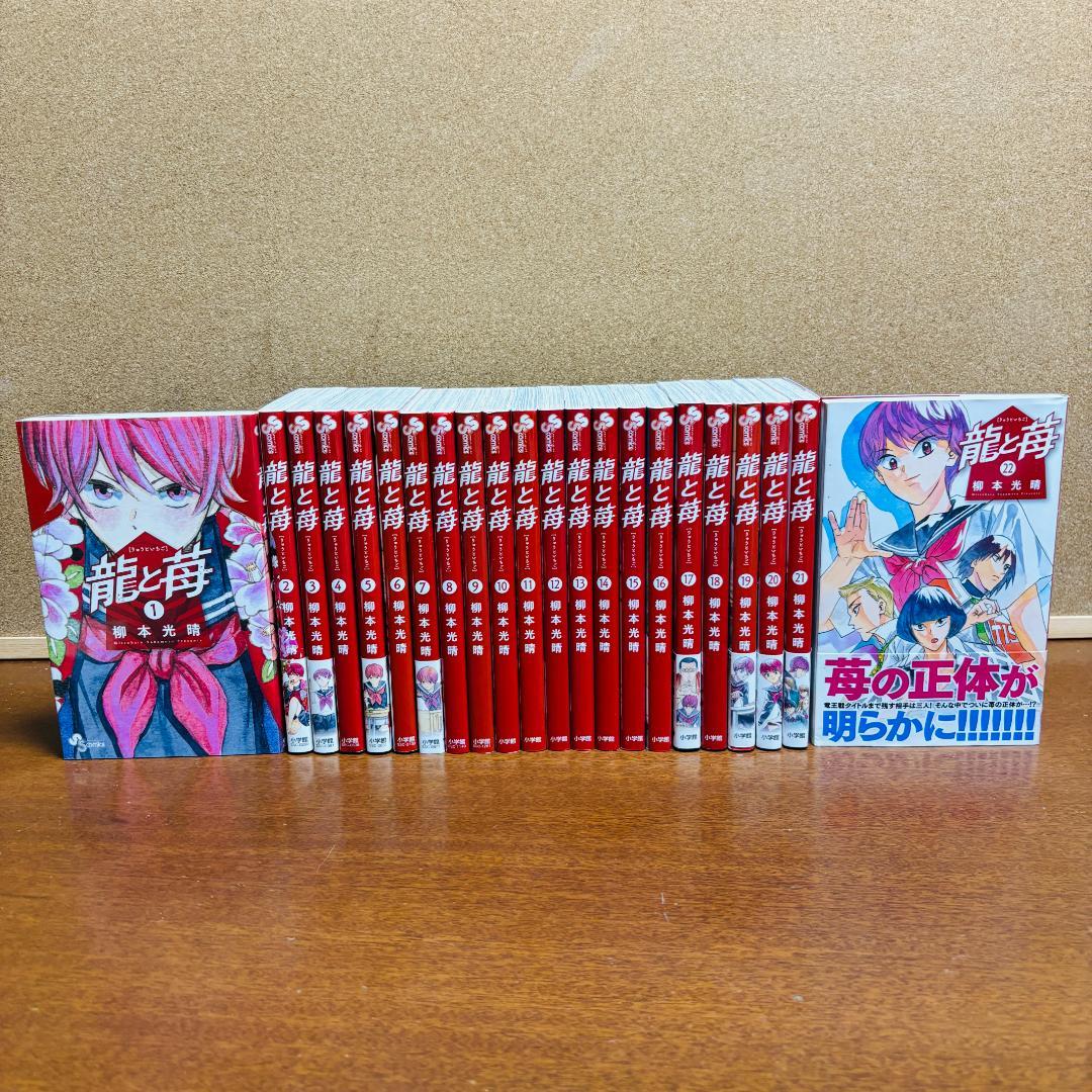 【コミック】 龍と苺 ［りゅうといちご］ 1巻～22巻 〔全巻初版〕
