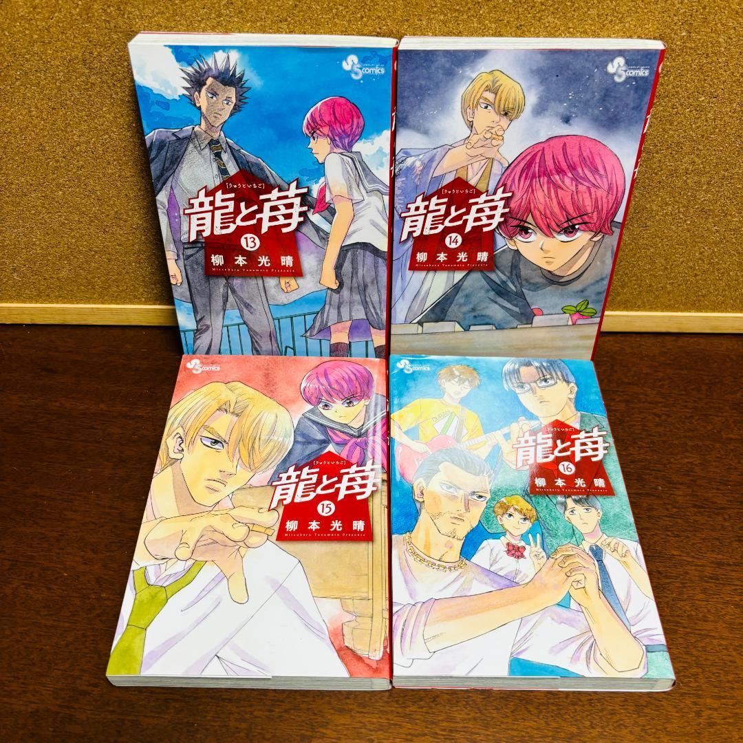 【コミック】 龍と苺 ［りゅうといちご］ 1巻～22巻 〔全巻初版〕