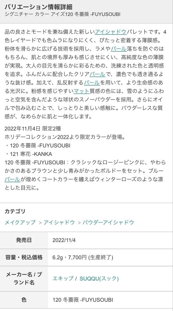SUQQU シグニチャー カラー アイズ 120 冬薔薇　箱付き