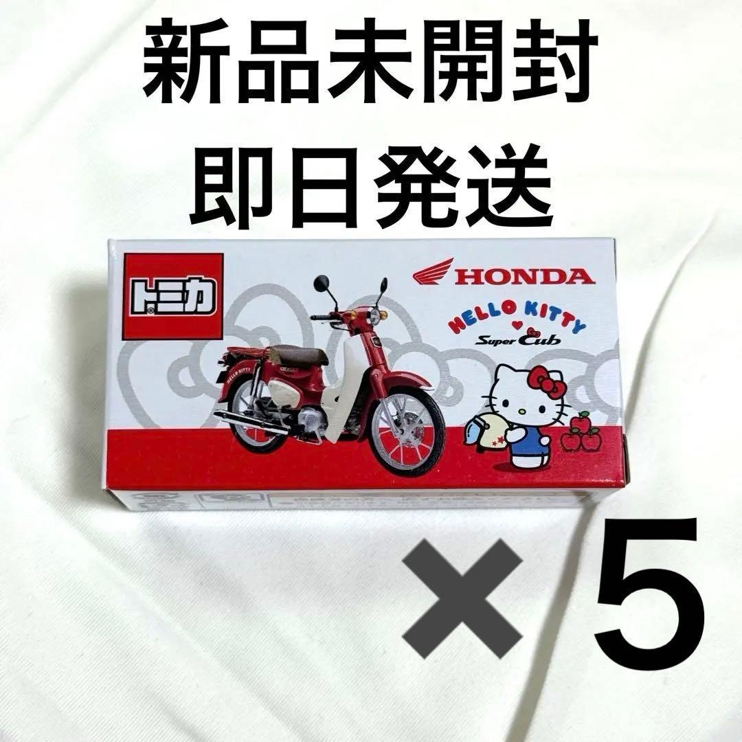 新品未使用　トミカ スーパーカブ × HELLO KITTY 　5個セット