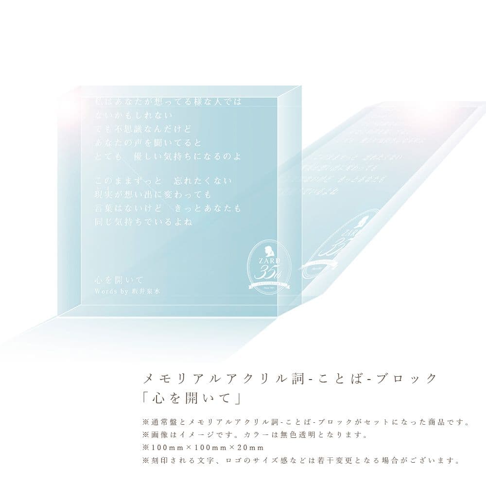 ZARD Best Request 通常版＋特典アクリル詞ブロック 心を開いて