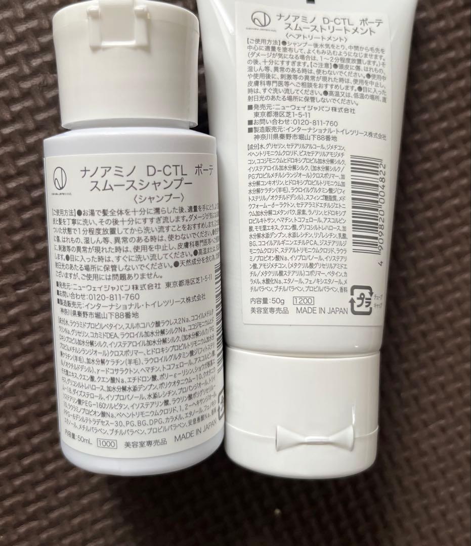 ナノアミノD-CTL ボーテ スムースシャンプートリートメントセット