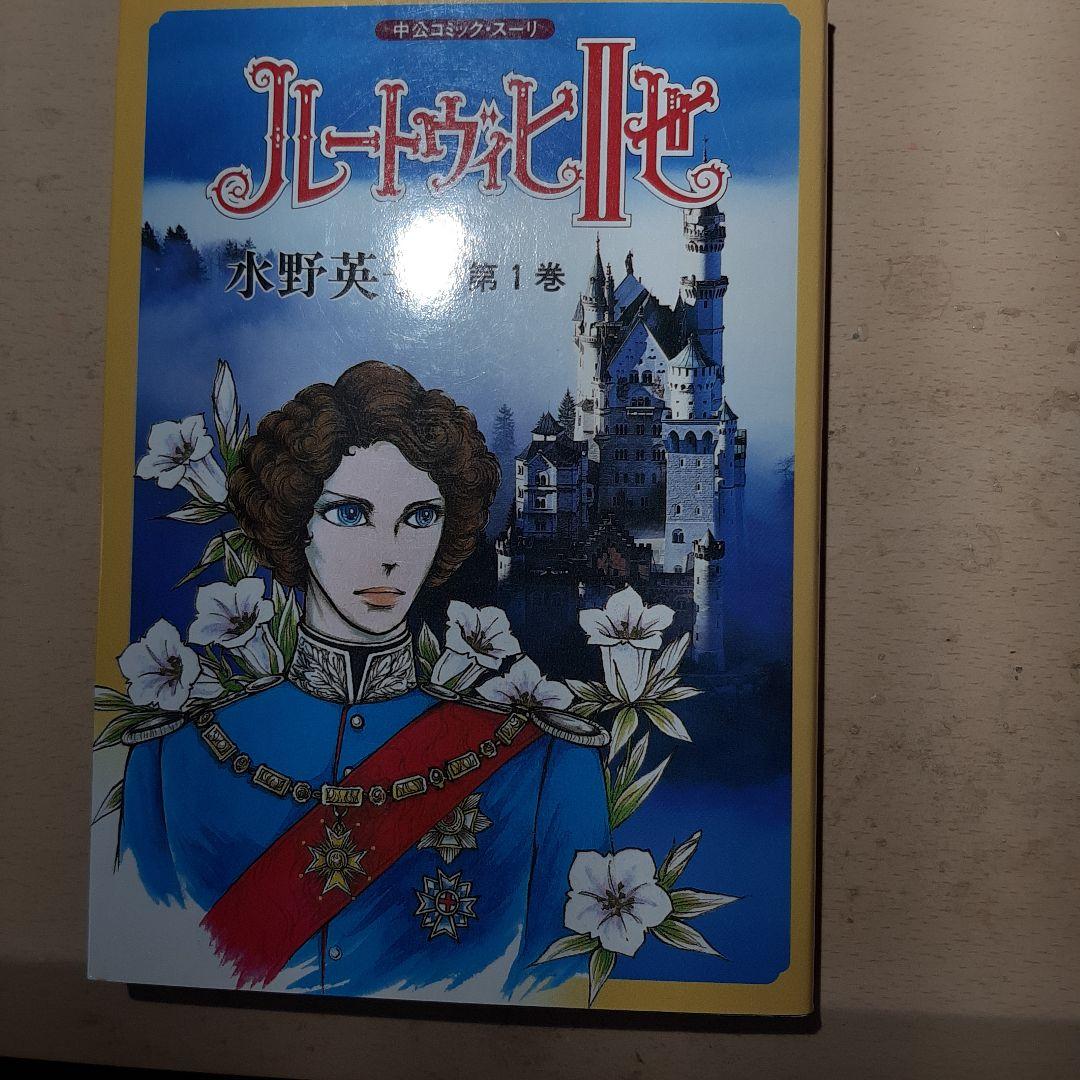 ルートヴィヒⅡ世　 第1巻 水野英子