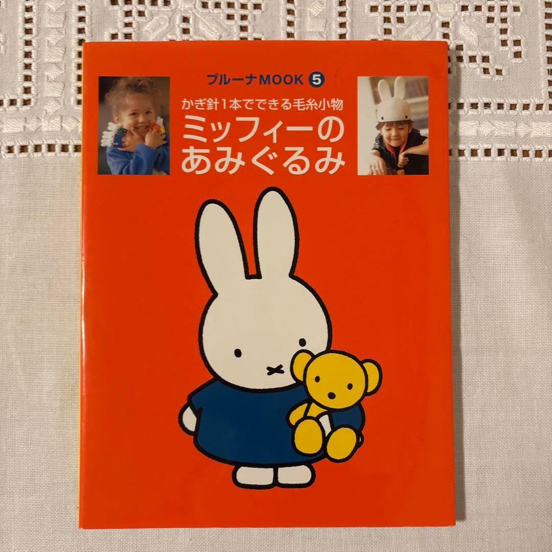 ミッフィーのあみぐるみ かぎ針1本でできる毛糸小物　講談社