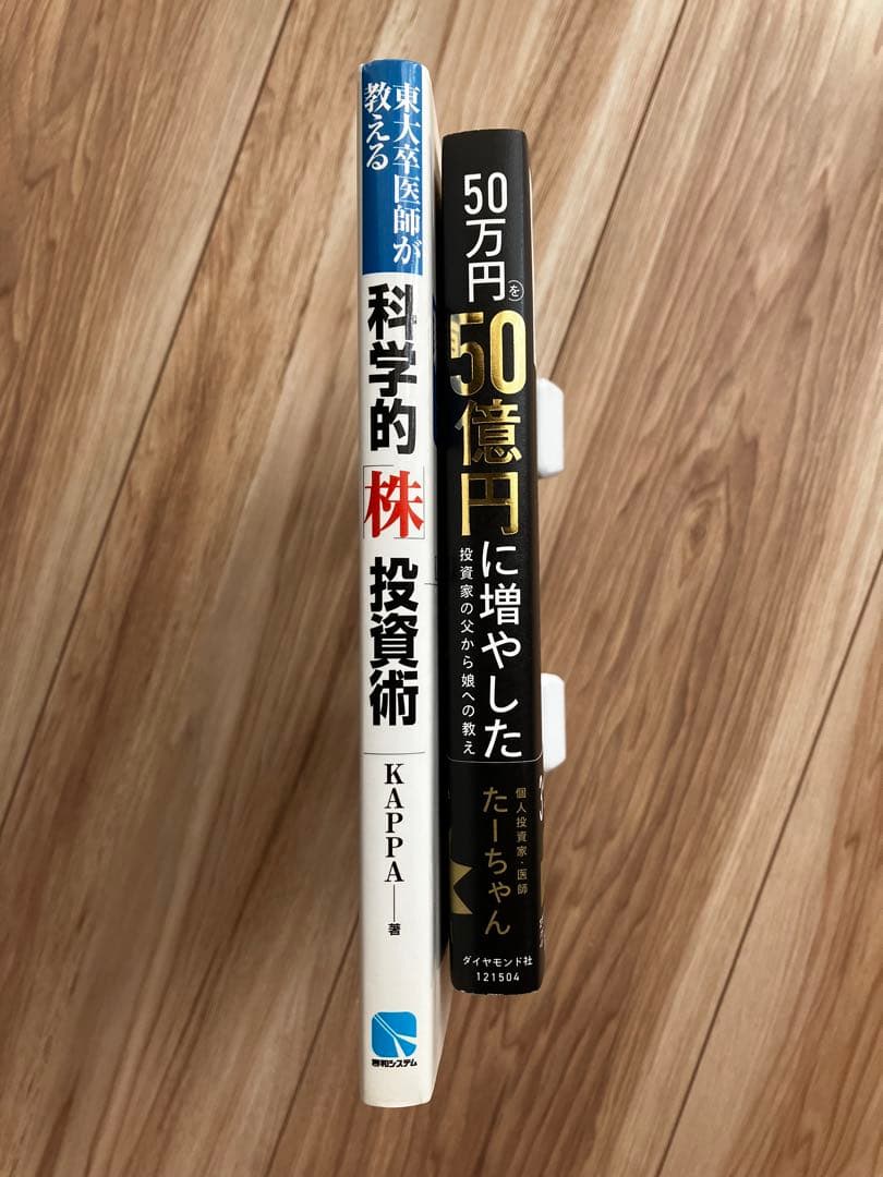 2冊セット　東大卒医師が教える科学的株投資術　50万円を50億円に増やした