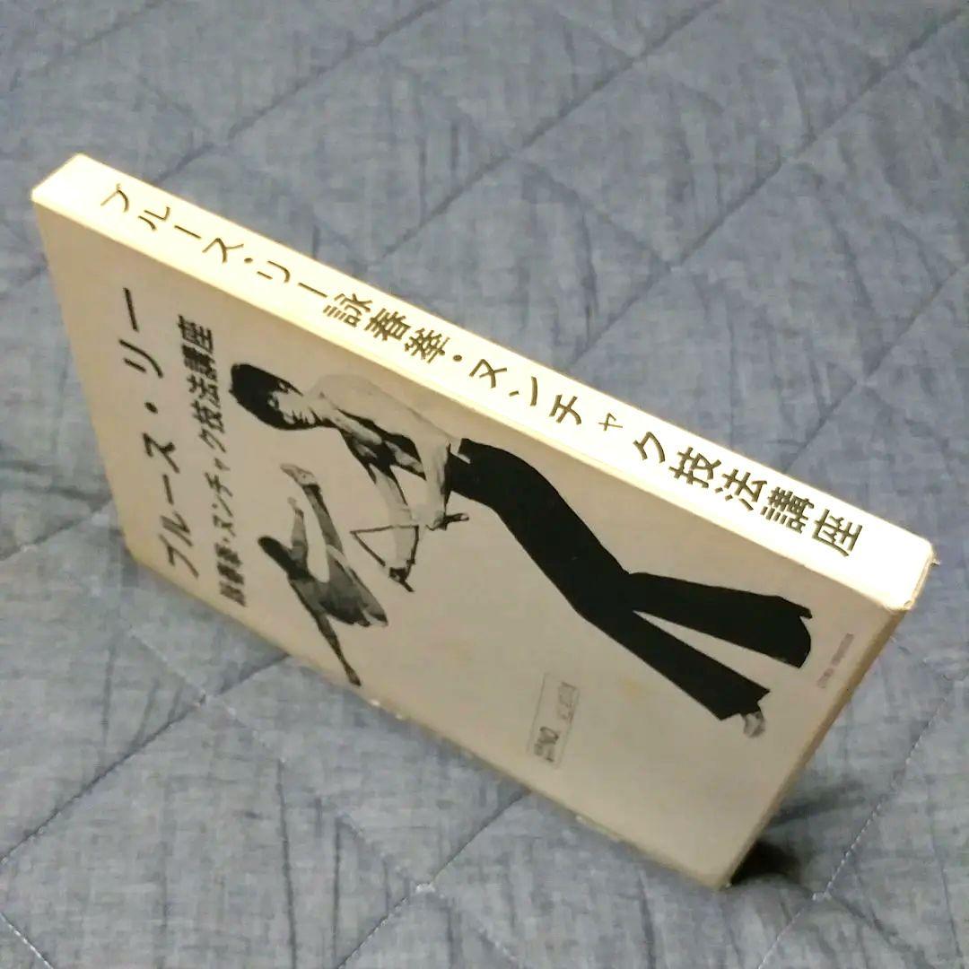 【美品】ブルース・リー 詠春拳・ヌンチャク技法講座 通信教育講座