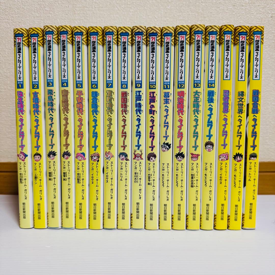 歴史漫画 タイムワープ シリーズ 通史編 全14巻＋他関連3冊セット