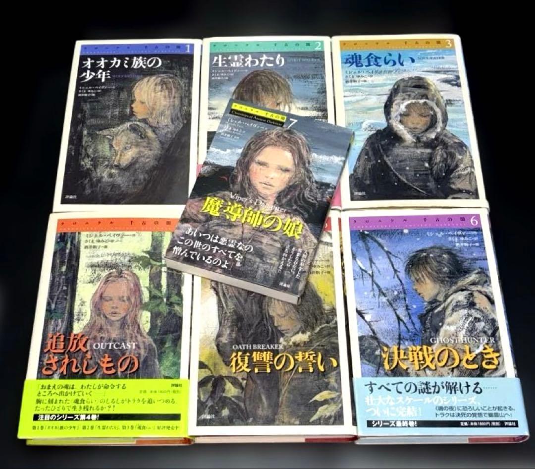 クロニクル千古の闇 1-7巻 初版 ポストカード付き