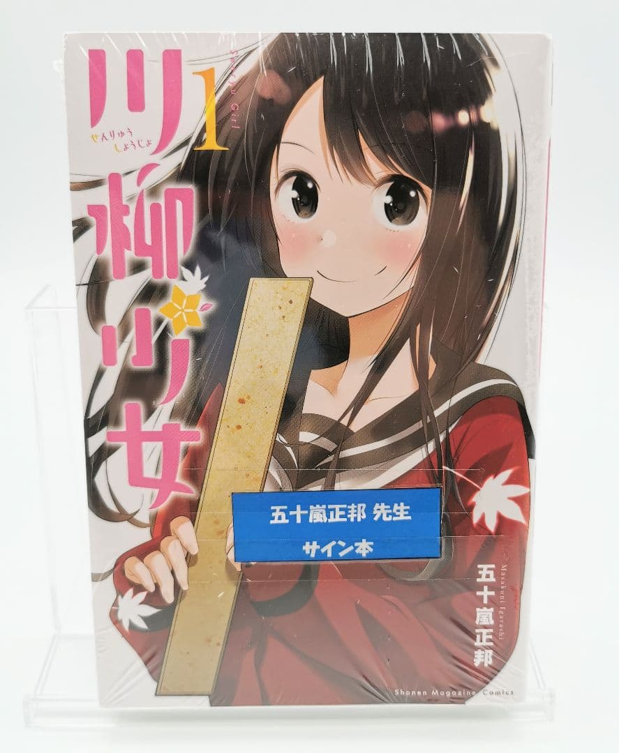 川柳少女 五十嵐正邦先生直筆サイン入り 1巻 アニメ化 コミック 五十嵐正邦3