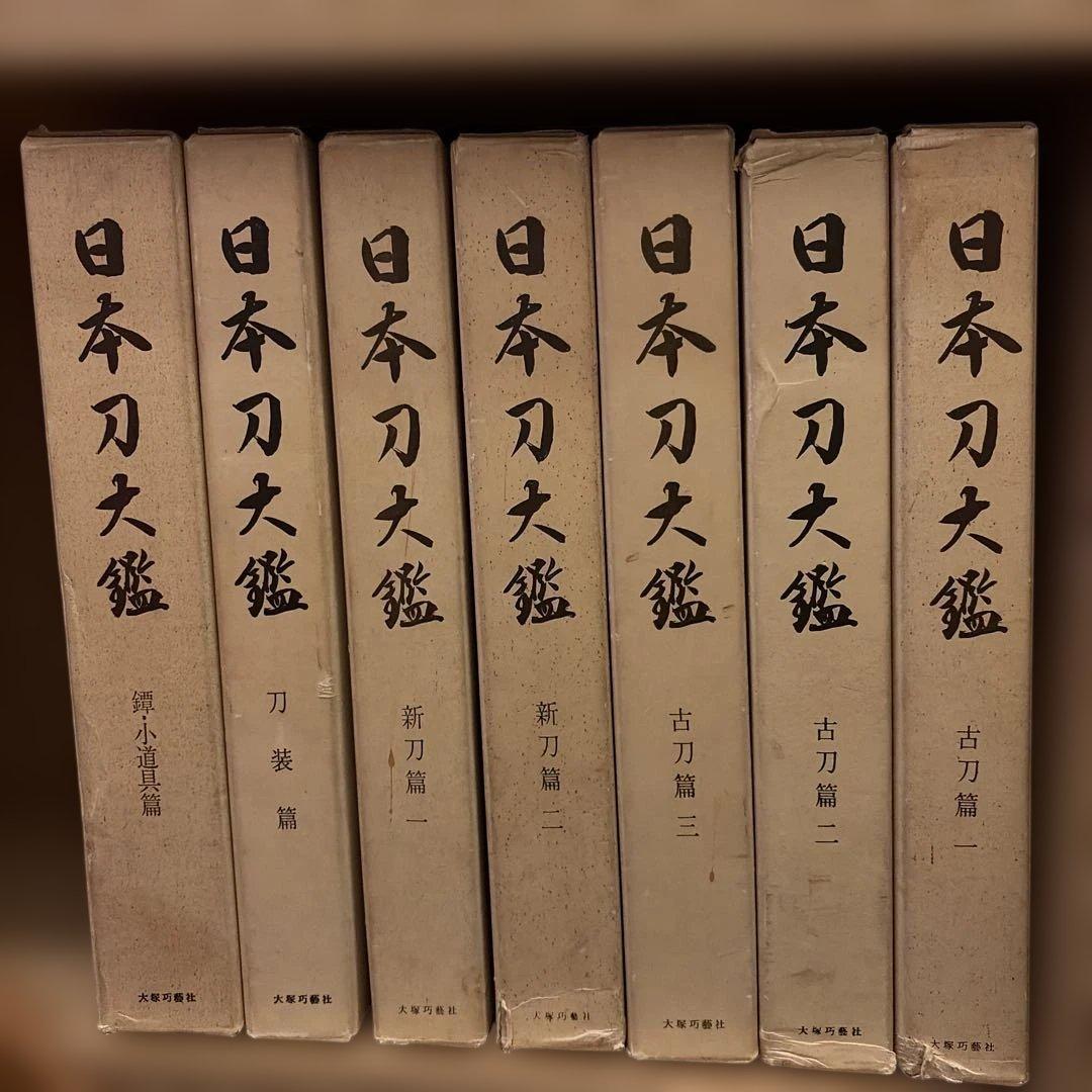 日本刀大鑑 全7巻　監修：本間順治、佐藤貫一 出版社：大塚巧藝社