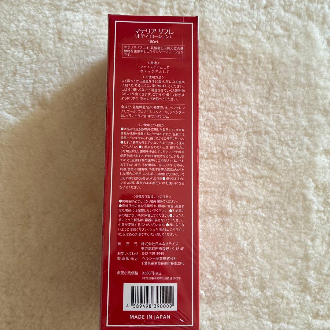Materiar Refle' ボディローション180ml 日本製