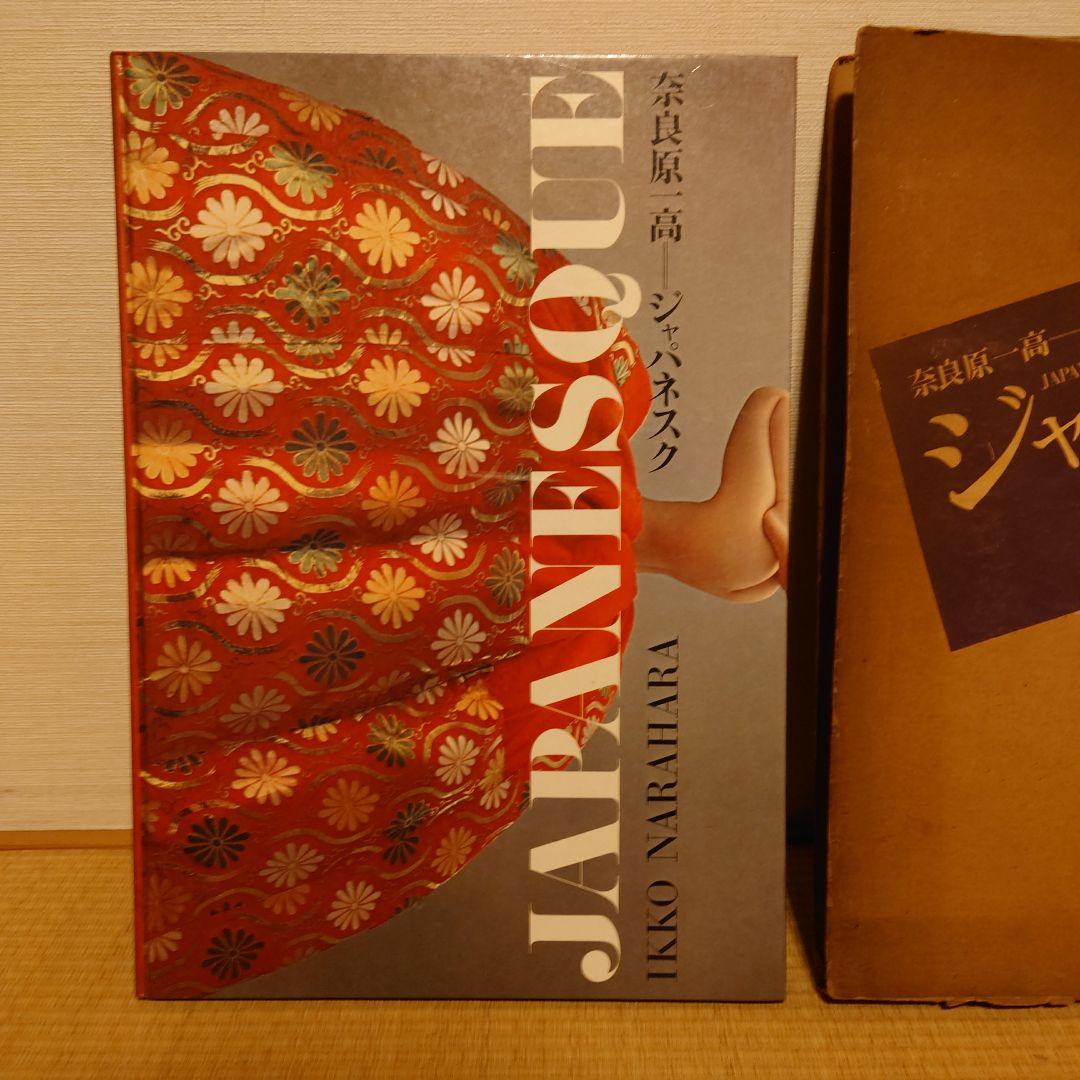ジャパネスク　奈良原一高　毎日新聞社