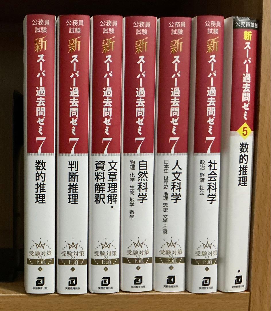 公務員試験　新スーパー過去問ゼミ7 、6冊セット　➕　1冊おまけ