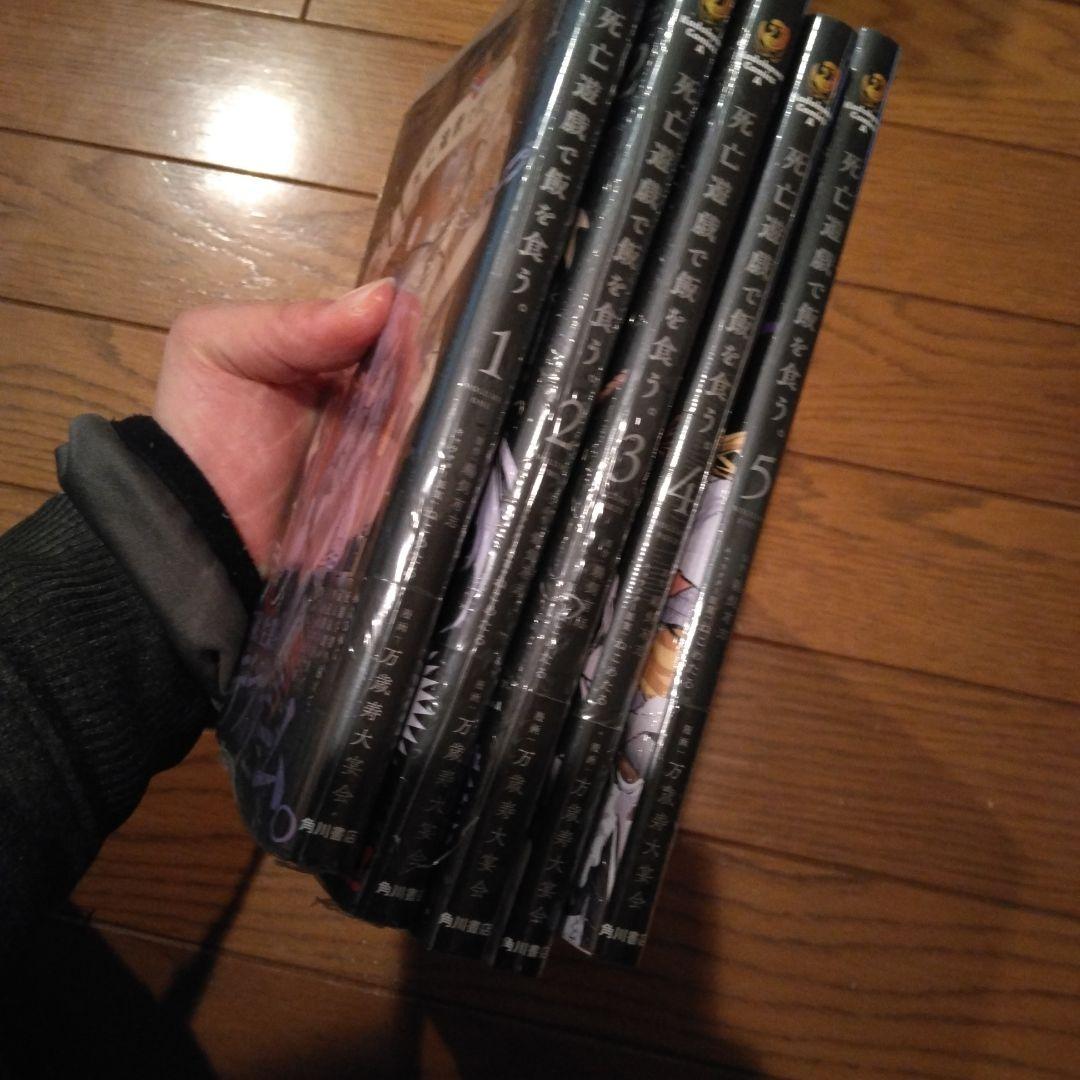 死亡遊戯で飯を食う。　1-5巻　全巻　初版　帯付き　未開封品