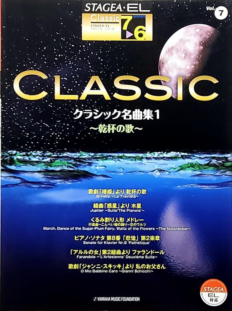 7〜6級 STAGEA・EL クラシック⑦ クラシック名曲集1 〜乾杯の歌〜