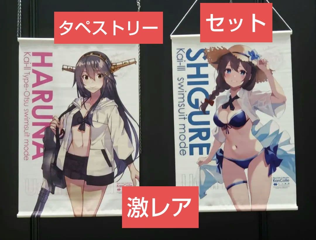 艦これ 時雨改三 榛名改二 水着mode B2タペストリー セット