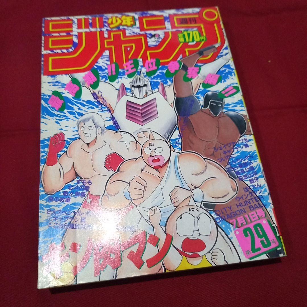 【当時物美品】週刊 少年 ジャンプ 1985年29号 漫画 アニメ