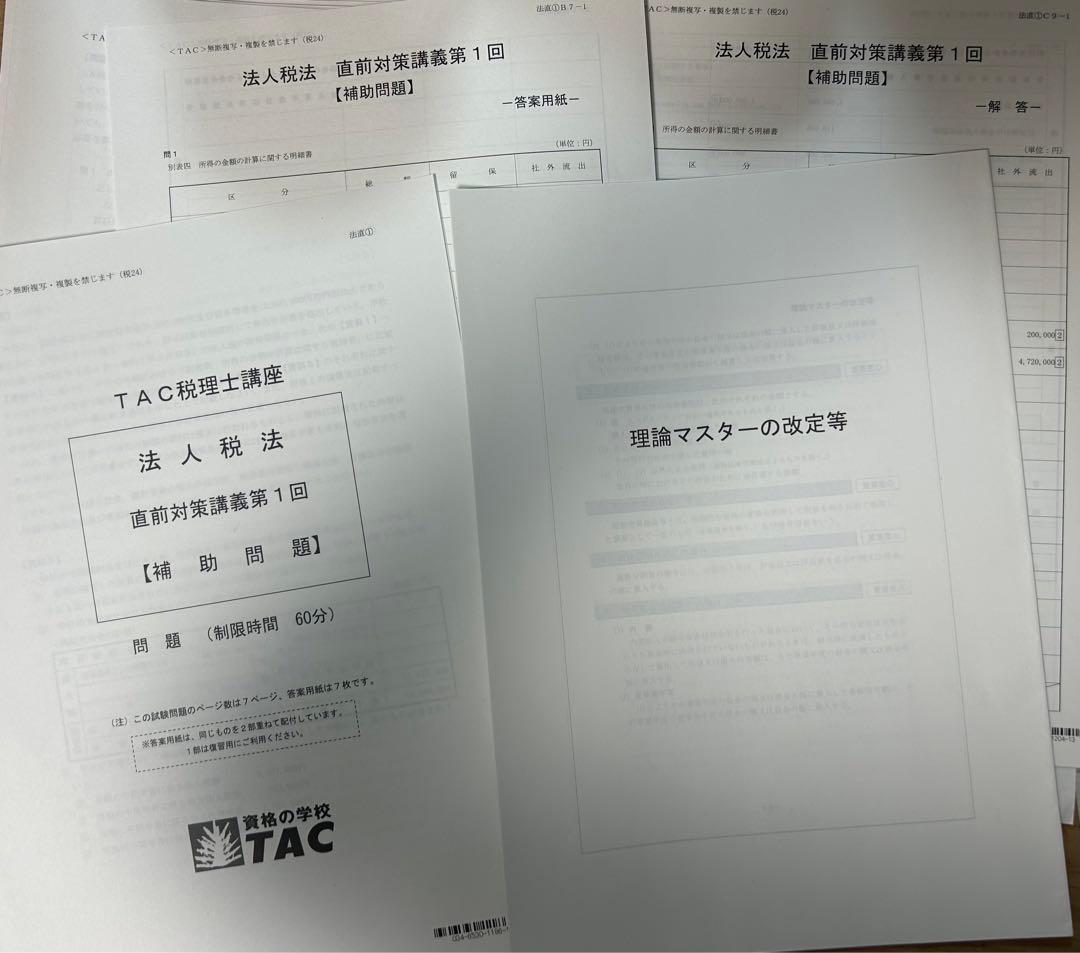 最新版TAC2024年度税理士講座法人税法直前対策補助問題9回セット