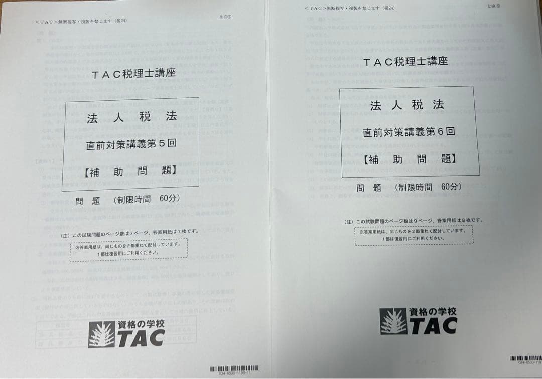 最新版TAC2024年度税理士講座法人税法直前対策補助問題9回セット