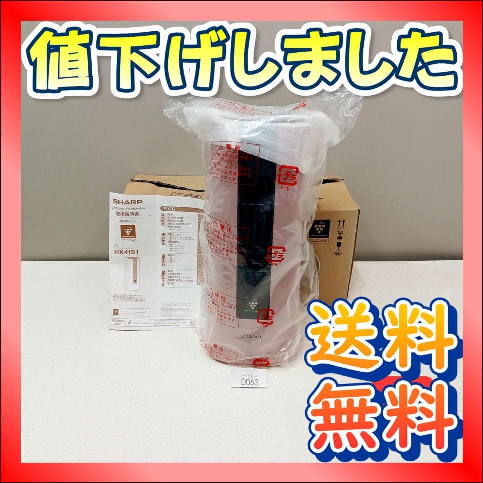 【D063】新品未使用品　SHARP　セラミックファンヒーター　HX-HS1-P