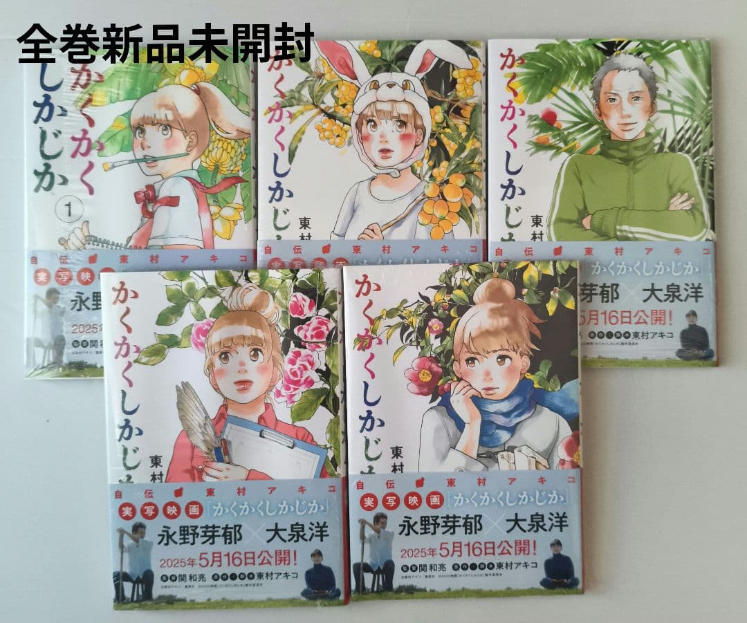 即購入◯かくかくしかじか 全5巻セット　全巻新品ビニール未開封