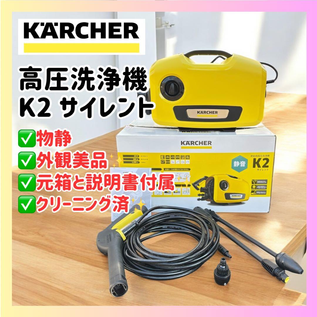 ✨静音×美品✨ケルヒャー K2サイレント 元箱・説明書付