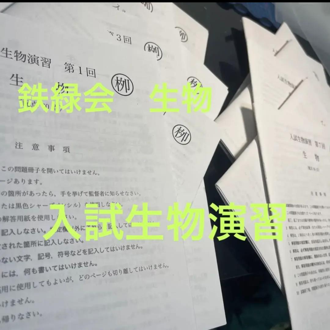 鉄緑会　高3 生物　2021年入試　入試生物演習　全回セット