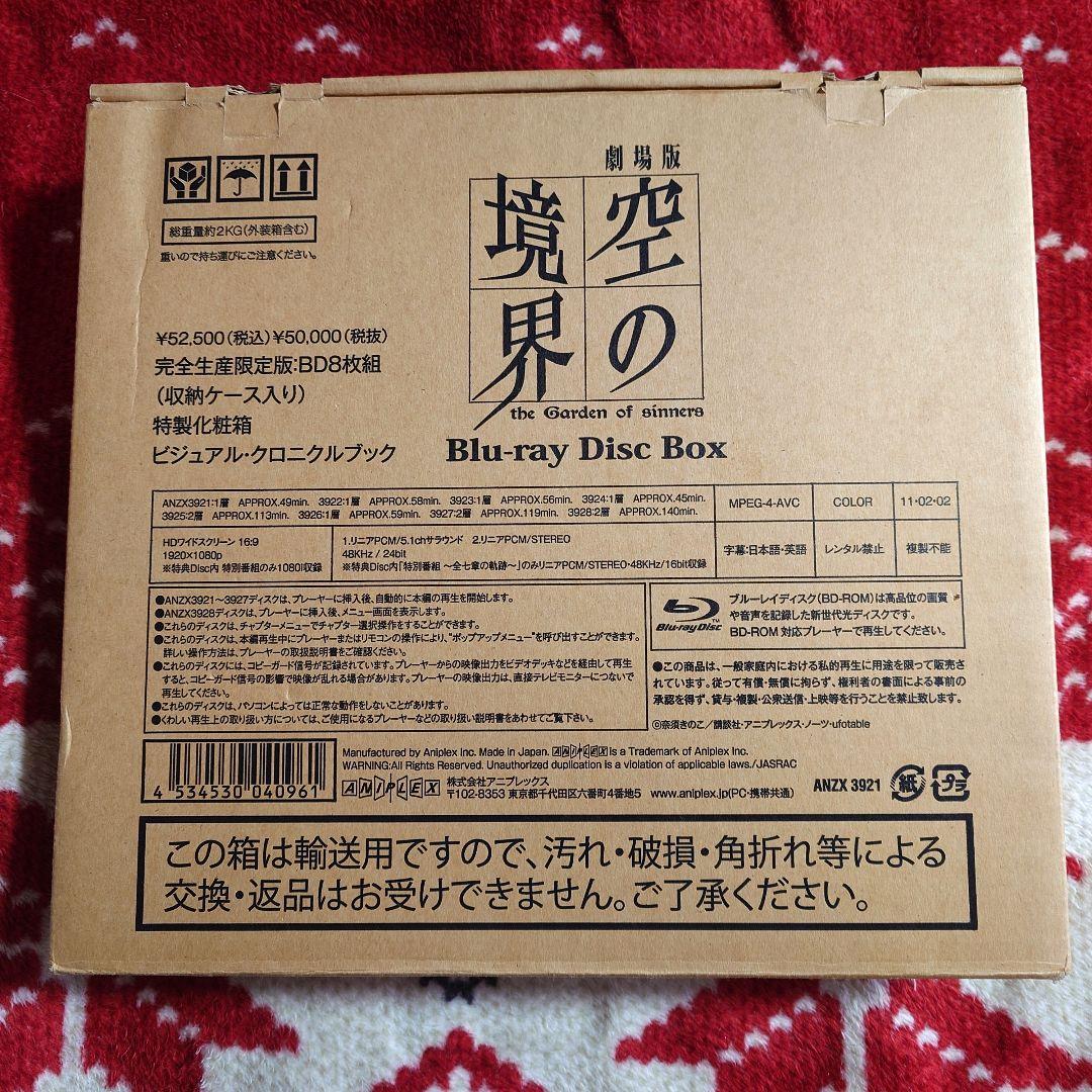 「劇場版「空の境界」 Blu-ray Disc Box 完全生産限定・8枚組