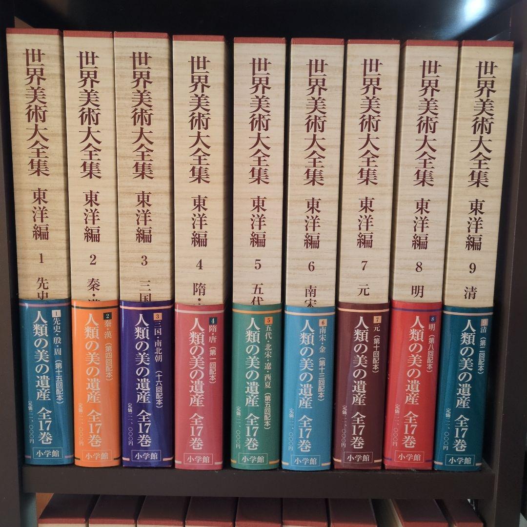 世界美術大全集 東洋編 全17巻　＋別巻