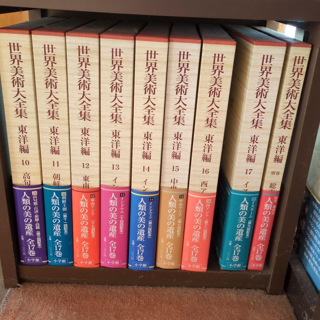世界美術大全集 東洋編 全17巻　＋別巻