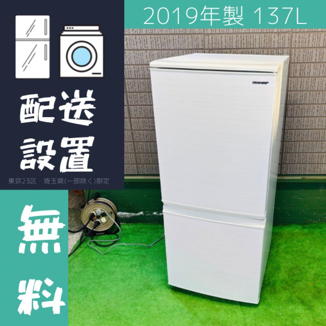 SHARP 137L 冷蔵庫 一人暮らし 人気モデル【地域限定配送無料】
