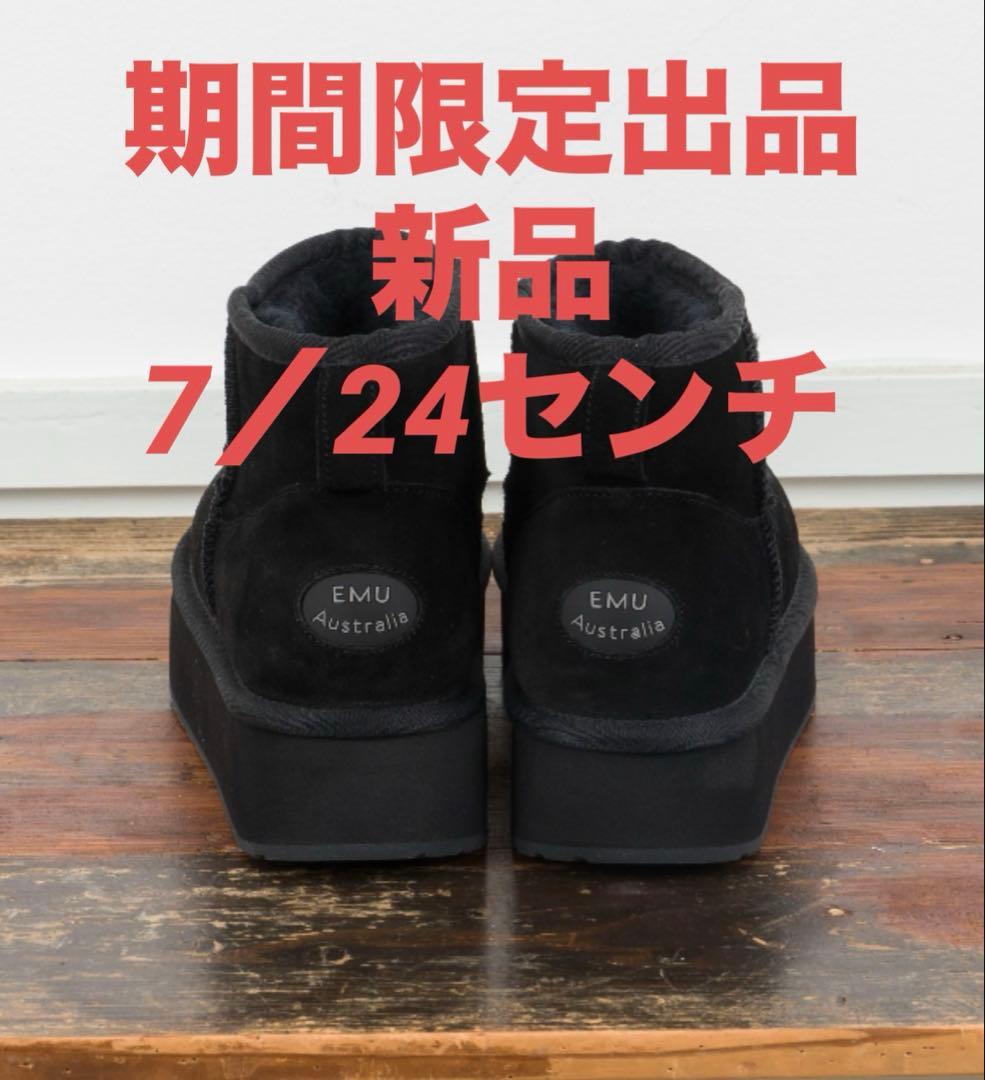 期間限定出品☆新品☆EMUショートミニ厚底ムートンブーツ☆7/24センチ