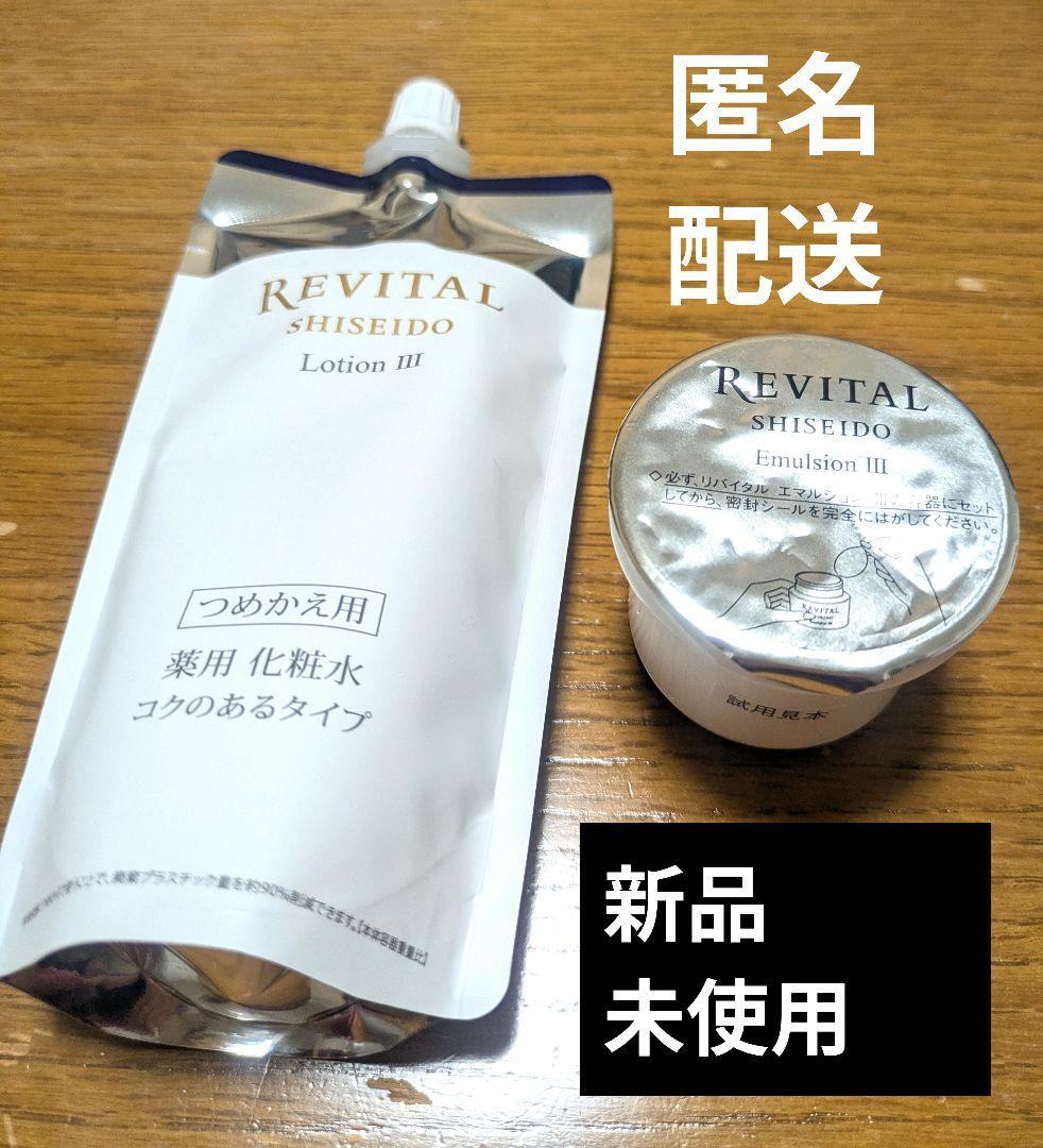 SHISEIDO リバイタル Ⅲ つめかえ