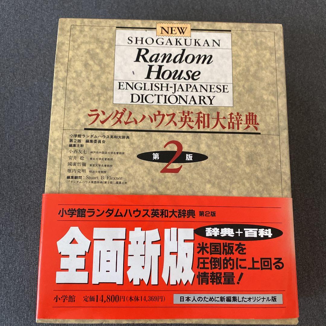 小学館ランダムハウス英和大辞典