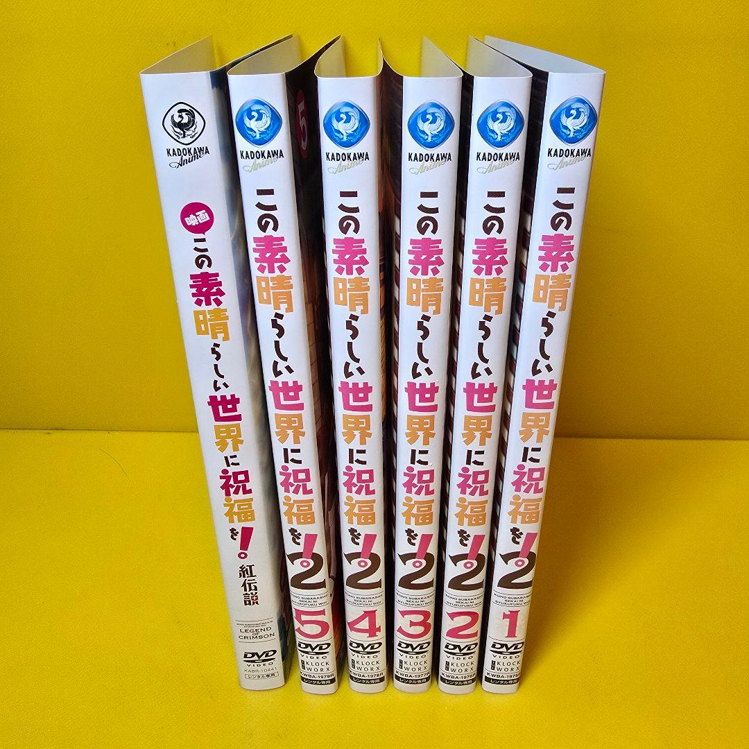 この素晴らしい世界に祝福を【2期+劇場版】 DVD 全6巻セット
