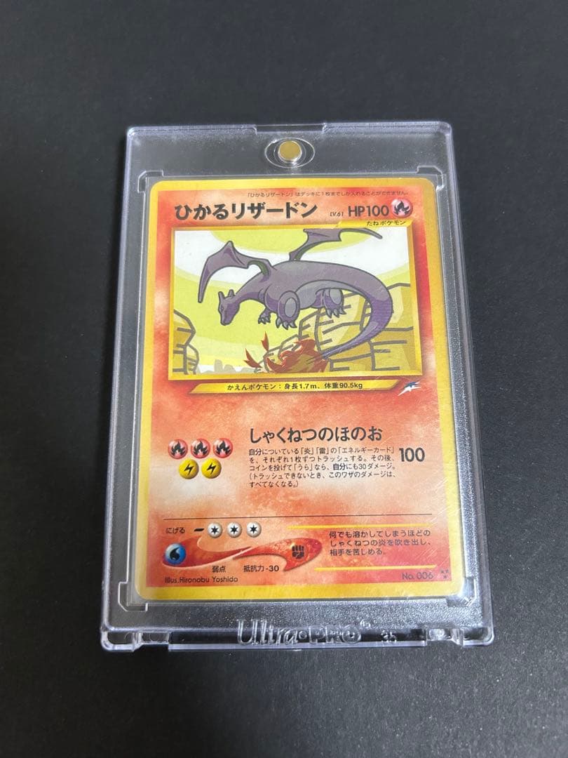 ポケモンカード ひかるリザードン 拡張パック第4弾 闇、そして光へ　旧裏